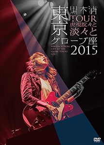 [DVD] 黒木渚／TOUR 虎視眈々と淡々と 東京グローブ座 2015