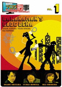 [DVD] バナナマンのブログ刑事 Vol.1