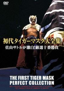 [DVD] 初代タイガーマスク大全集（2）佐山サトルが激白!厳選十番勝負