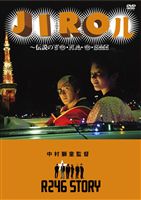 [DVD] R246 STORY 中村獅童 監督作品 JIROル-伝説のYO・NA・O・SHI