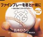 [CD] 五木ひろし with チームジャビッツ21 feat.徳光和夫／ファインプレーを君と一緒に〜GO!GO!ジャイアンツ〜