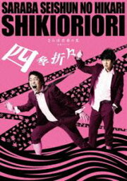 <strong>さらば青春の光</strong> 単独LIVE『四季折々』DVD [DVD]