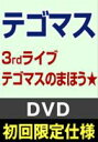 [DVD] テゴマス 3rd ライブ テゴマスのまほう★（DVD初回限定仕様）（初回限定仕様）