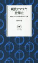 現代ヒマラヤ登攀史 8000メートル峰の歴史と未来