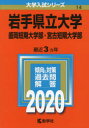 岩手県立大学 盛岡短期大学部 宮古短期大学部 2020年版