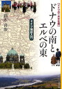 ドナウの南とエルベの東 ドイツの二大文化圏 ドイツ地誌入門
