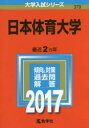 日本体育大学 2017年版