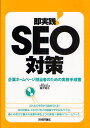 即実践!SEO対策 企業ホームページ担当者のための実務手順書