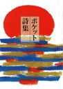 ポケット詩集