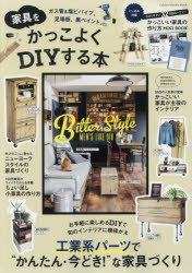 家具をかっこよくDIYする本 ガス管＆塩ビパイプ、足場板、黒ペイントetc. かんたん!今どき!な家具づくりヒント392