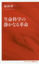 生命科学の静かなる革命