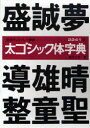 太ゴシック体字典