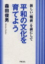 平和の文化を育てよう 新しい《戦前》を前にして