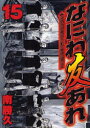 なにわ友あれ 15
