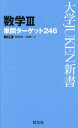 数学3単問ターゲット246