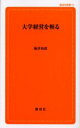 大学経営を斬る