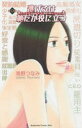 逃げるは恥だが役に立つ 第9巻