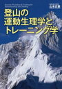 登山の運動生理学とトレーニング学