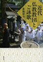 近代仏教教団とご詠歌