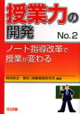 授業力の開発 No.2