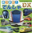 あつまれ!でんしゃ