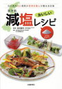 百万石減塩レシピ 石川県内36病院の管理栄養士が贈る決定版 1日の塩分6g以下に 百万石減塩レシピ 石川県内36病院の管理栄養士が贈る決定版 1日の塩分6g以下に