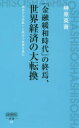「金融緩和時代」の終焉、世界経済の大転換... 「金融緩和時代」の終焉、世界経済の大転換...
