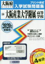 ’20 大阪産業大学附属高等学校