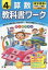 教科書ワーク算数 東京書籍版 4年