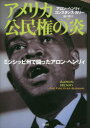 アメリカ公民権の炎 ミシシッピ州で闘ったアロン・ヘンリィ