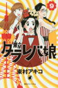 東京タラレバ娘 9