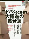 ヨドバシ.com大躍進の舞台裏 ネット通販11社の成功法則+関連サービス260まとめ ネットショップ担当者フォーラムムック版特別号