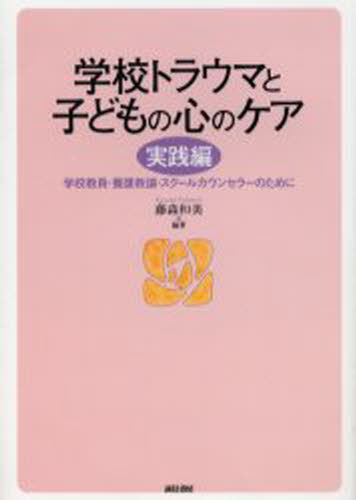 学校トラウマと子どもの心のケア 実践編 学校教員・養護教諭・スクールカウンセラーのために...:guruguru-ds:11118292