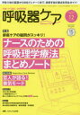 呼吸器ケア 呼吸ケアの臨床・教育専門誌 第15巻12号(2017-12)