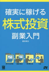 確実に稼げる株式投資副業入門