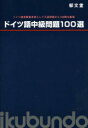 ドイツ語中級問題100選