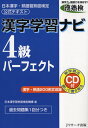 漢字学習ナビ4級パーフェクト 日本漢字・熟語習熟度検定公式テキスト