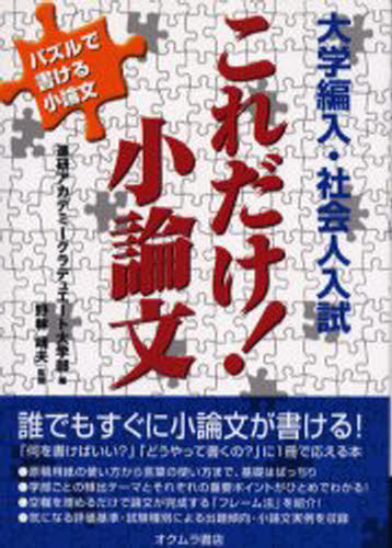 大学編入・社会人入試これだけ!小論文...:guruguru-ds:10607018