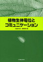 植物生体電位とコミュニケーション