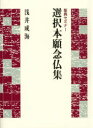 選択本願念仏集