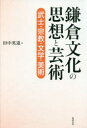 鎌倉文化の思想と芸術 武士・宗教・文学・美術