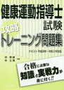 健康運動指導士試験攻略トレーニング問題集 〔2020〕