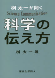 <strong>桝太一</strong>が聞く科学の伝え方