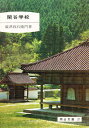 閑谷学校 閑谷学校