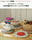 かぎ針編みのバッグ&インテリア雑貨 極太の糸を使って、ザクザク編める Hoooked Zpagetti & Hoooked RIBBONXL…Bag、Basket、Mat、Belt、Screen…