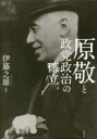 原敬と政党政治の確立