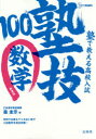 塾で教える高校入試数学 塾技100 新装版 塾で教える高校入試数学 塾技100 新装版