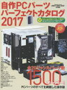 自作PCパーツパーフェクトカタログ 2017