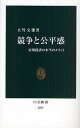 競争と公平感 市場経済の本当のメリット 競争と公平感 市場経済の本当のメリット