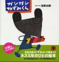 ガシガシねずみくん ネズミ年のひとの絵本